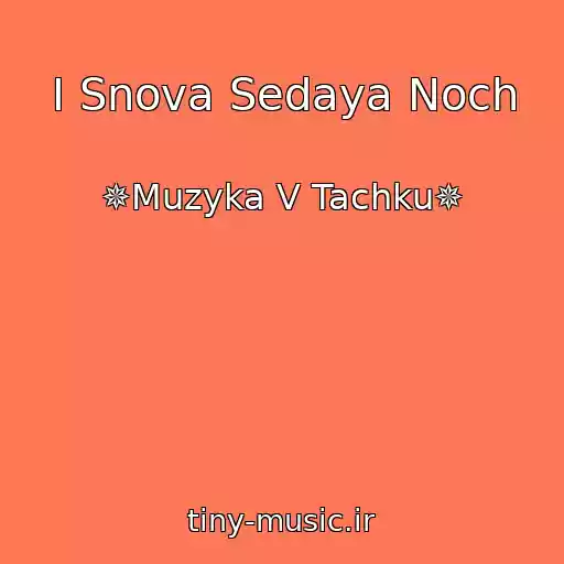 کاور آهنگ I Snova Sedaya Noch از ✵Muzyka V Tachku✵