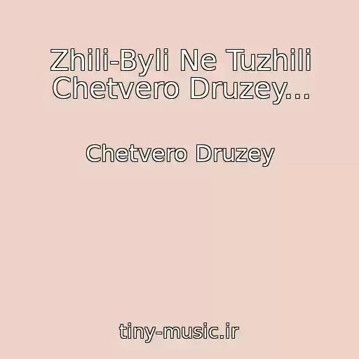 کاور آهنگ Zhili-Byli Ne Tuzhili Chetvero Druzey... از Chetvero Druzey