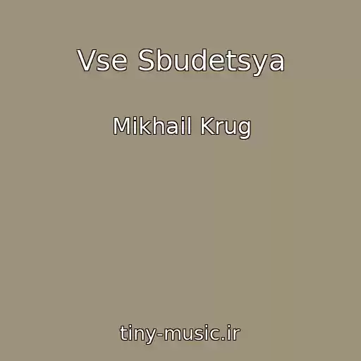 کاور آهنگ Vse Sbudetsya از Mikhail Krug