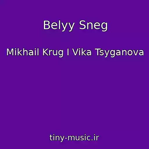 کاور آهنگ Belyy Sneg از Mikhail Krug I Vika Tsyganova