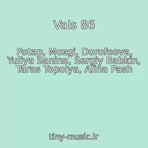 کاور آهنگ Vals 86 از Potap, Mozgi, Dorofeeva, Yuliya Sanina, Sergіy Babkіn, Taras Topolya, Alina Pash