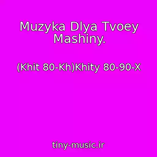کاور آهنگ Muzyka Dlya Tvoey Mashiny. از (Khit 80-Kh)Khity 80-90-X