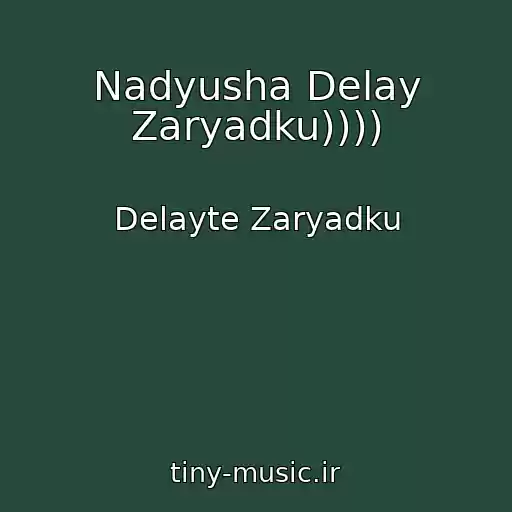 کاور آهنگ Nadyusha Delay Zaryadku)))) از Delayte Zaryadku