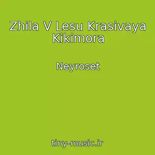 کاور آهنگ Zhila V Lesu Krasivaya Kikimora از Neyroset