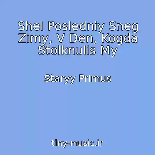 کاور آهنگ Shel Posledniy Sneg Zimy, V Den, Kogda Stolknulis My از Staryy Primus