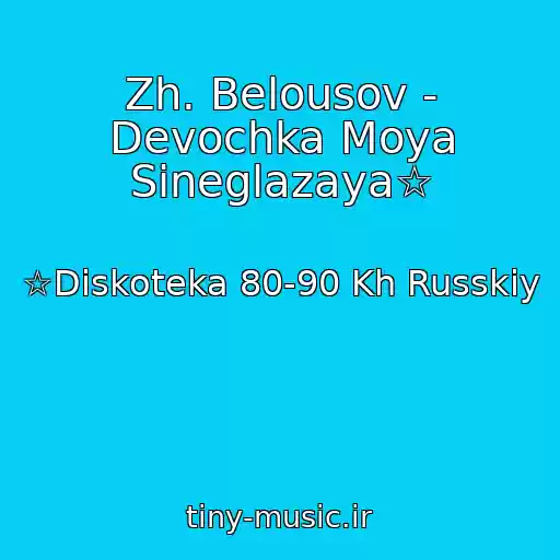 کاور آهنگ Zh. Belousov - Devochka Moya Sineglazaya☆ از ☆Diskoteka 80-90 Kh Russkiy