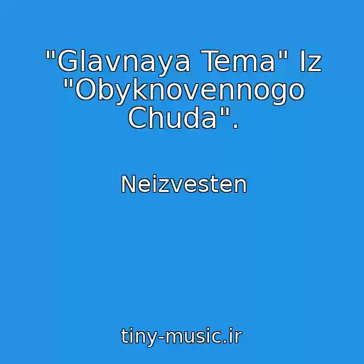 کاور آهنگ "Glavnaya Tema" Iz "Obyknovennogo Chuda". از Neizvesten
