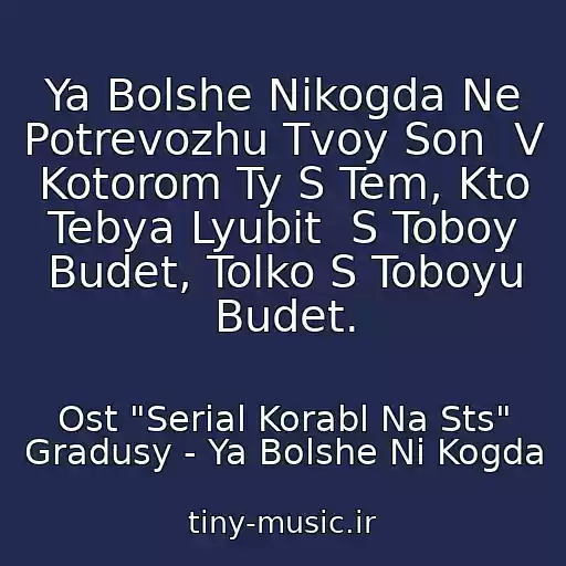 کاور آهنگ Ya Bolshe Nikogda Ne Potrevozhu Tvoy Son  V Kotorom Ty S Tem, Kto Tebya Lyubit  S Toboy Budet, Tolko S Toboyu Budet. از Ost "Serial Korabl Na Sts" Gradusy - Ya Bolshe Ni Kogda
