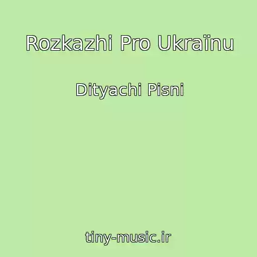 کاور آهنگ Rozkazhi Pro Ukraїnu از Dityachі Pіsnі