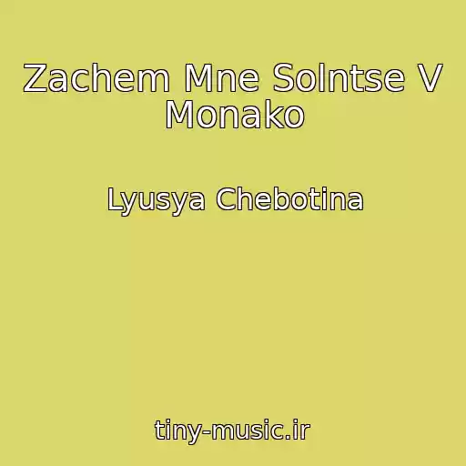 کاور آهنگ Zachem Mne Solntse V Monako از Lyusya Chebotina