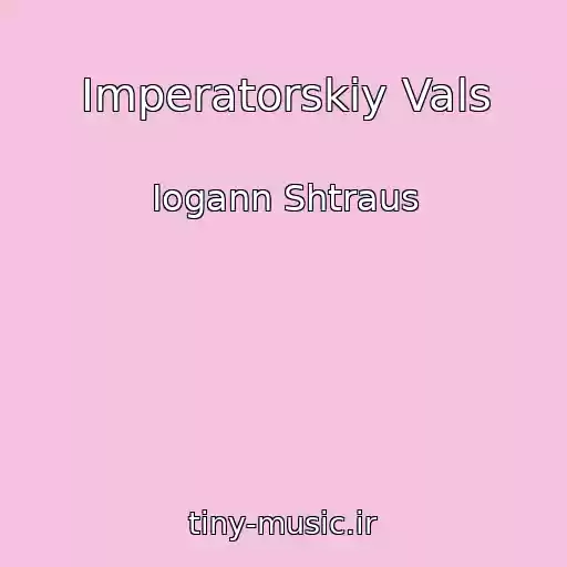 کاور آهنگ Imperatorskiy Vals از Iogann Shtraus