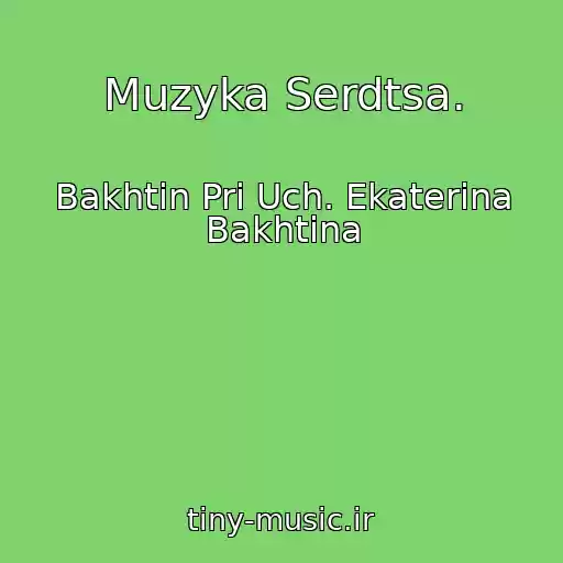 کاور آهنگ Muzyka Serdtsa. از Bakhtin Pri Uch. Ekaterina Bakhtina