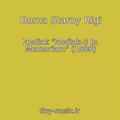 کاور آهنگ Doma Staroy Rigi از Zodiak "Zodiak-3 In Memoriam" (1988)