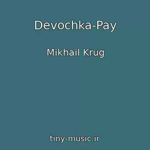 کاور آهنگ Devochka-Pay از Mikhail Krug