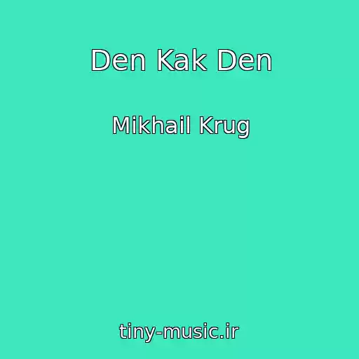 کاور آهنگ Den Kak Den از Mikhail Krug