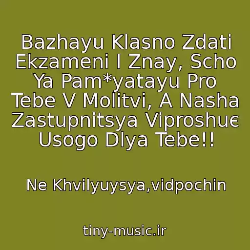 کاور آهنگ Bazhayu Klasno Zdati Ekzameni І Znay, Scho Ya Pam*yatayu Pro Tebe V Molitvі, A Nasha Zastupnitsya Viproshuє Usogo Dlya Tebe!! از Ne Khvilyuysya,vіdpochin