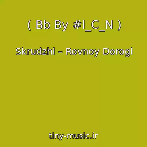 کاور آهنگ ( Bb By #l_C_N ) از Skrudzhi – Rovnoy Dorogi
