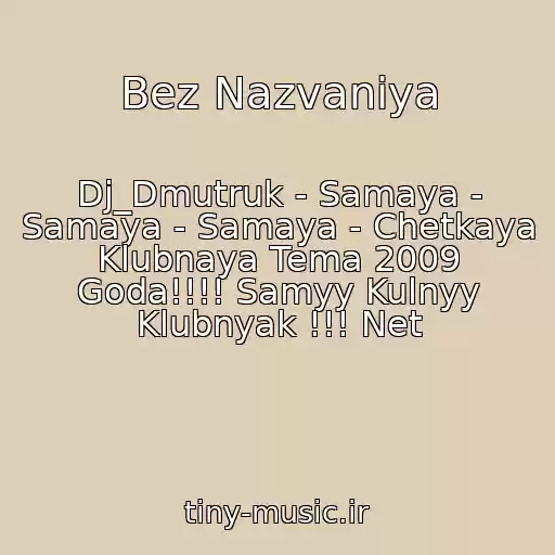 کاور آهنگ Bez Nazvaniya از Dj_Dmutruk - Samaya - Samaya - Samaya - Chetkaya Klubnaya Tema 2009 Goda!!!! Samyy Kulnyy Klubnyak !!! Net
