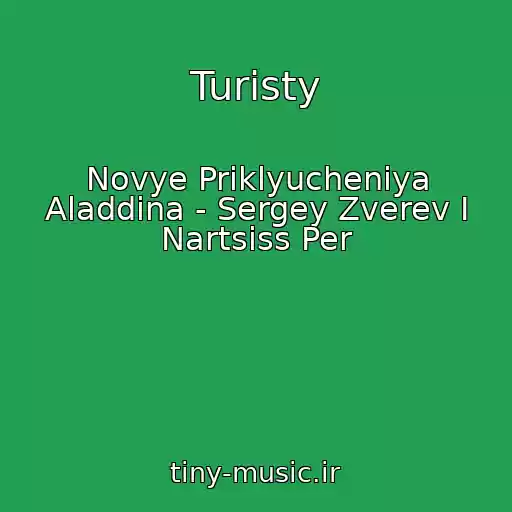 کاور آهنگ Turisty از Novye Priklyucheniya Aladdina - Sergey Zverev I Nartsiss Per
