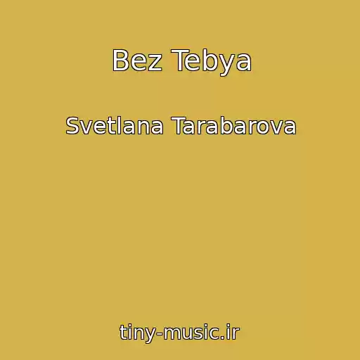 کاور آهنگ Bez Tebya از Svetlana Tarabarova