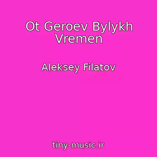 کاور آهنگ Ot Geroev Bylykh Vremen از Aleksey Filatov