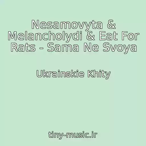کاور آهنگ Nesamovyta & Melancholydi & Eat For Rats - Sama Ne Svoya از Ukrainskie Khity