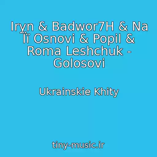 کاور آهنگ Iryn & Badwor7H & Na Її Osnovі & Popil & Roma Leshchuk - Golosovі از Ukrainskie Khity