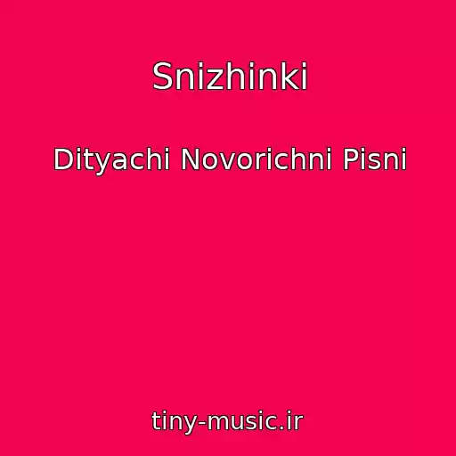 کاور آهنگ Snіzhinki از Dityachі Novorіchnі Pіsnі