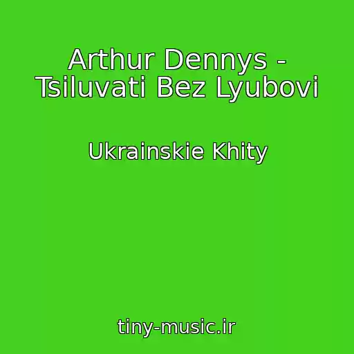 کاور آهنگ Arthur Dennys - Tsіluvati Bez Lyubovі از Ukrainskie Khity