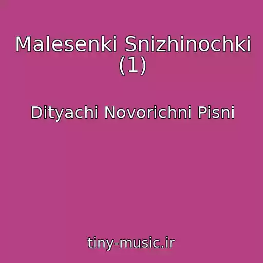 کاور آهنگ Malesenkі Snіzhinochki (1) از Dityachі Novorіchnі Pіsnі