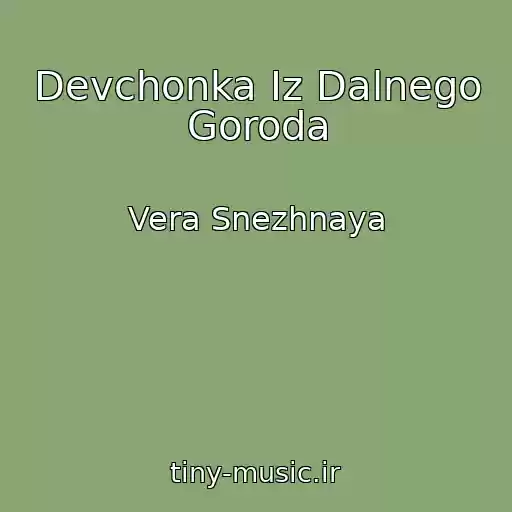 کاور آهنگ Devchonka Iz Dalnego Goroda از Vera Snezhnaya