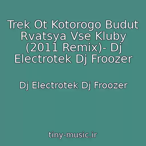 کاور آهنگ Trek Ot Kotorogo Budut Rvatsya Vse Kluby (2011 Remix)- Dj Electrotek Dj Froozer از Dj Electrotek Dj Froozer