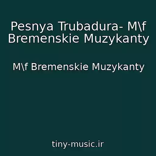 کاور آهنگ Pesnya Trubadura- M\f Bremenskie Muzykanty از M\f Bremenskie Muzykanty