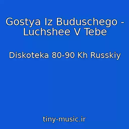 کاور آهنگ Gostya Iz Buduschego - Luchshee V Tebe از Diskoteka 80-90 Kh Russkiy
