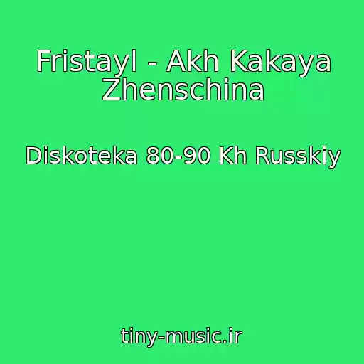 کاور آهنگ Fristayl - Akh Kakaya Zhenschina از Diskoteka 80-90 Kh Russkiy
