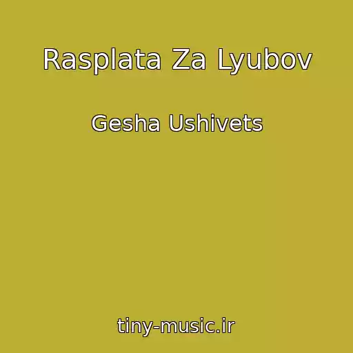 کاور آهنگ Rasplata Za Lyubov از Gesha Ushivets