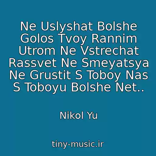 کاور آهنگ Ne Uslyshat Bolshe Golos Tvoy Rannim Utrom Ne Vstrechat Rassvet Ne Smeyatsya Ne Grustit S Toboy Nas S Toboyu Bolshe Net.. از Nikol Yu