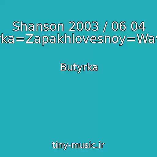 کاور آهنگ Shanson 2003 / 06 04 Butyrka=Zapakhlovesnoy=Wav.wav از Butyrka