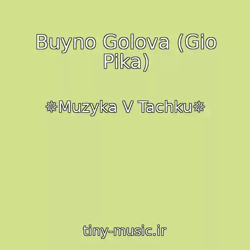 کاور آهنگ Buyno Golova (Gio Pika) از ✵Muzyka V Tachku✵