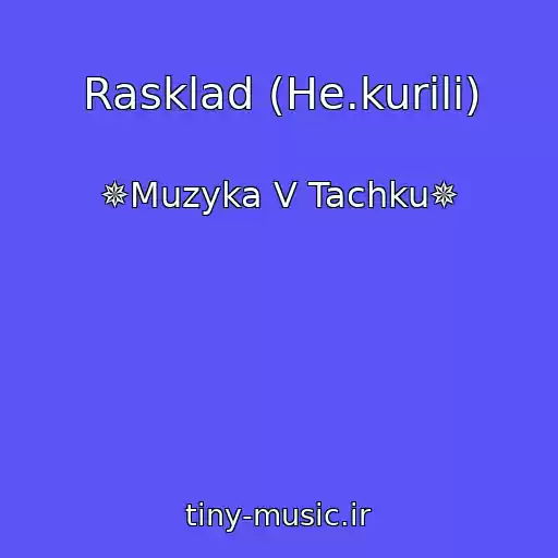 کاور آهنگ Rasklad (He.kurili) از ✵Muzyka V Tachku✵