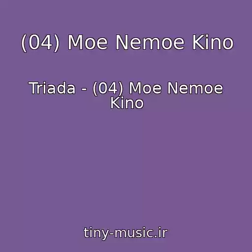 کاور آهنگ (04) Moe Nemoe Kino از Triada - (04) Moe Nemoe Kino