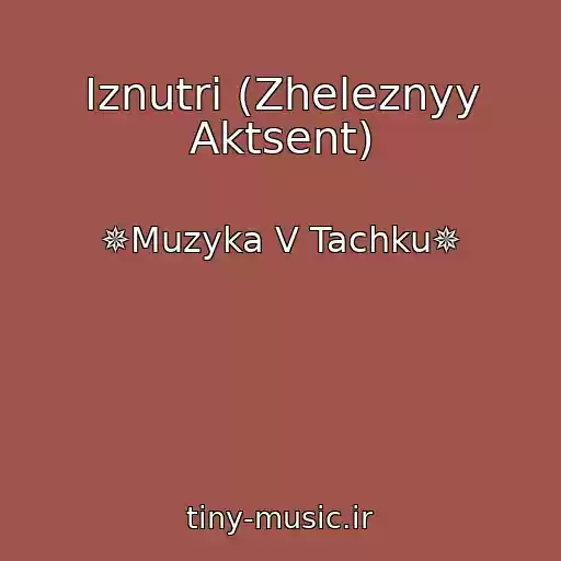 کاور آهنگ Iznutri (Zheleznyy Aktsent) از ✵Muzyka V Tachku✵