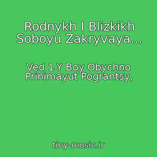 کاور آهنگ Rodnykh I Blizkikh Soboyu Zakryvaya... از Ved 1-Y Boy Obychno Prinimayut Pograntsy,