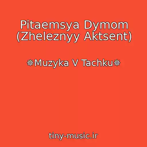 کاور آهنگ Pitaemsya Dymom (Zheleznyy Aktsent) از ✵Muzyka V Tachku✵