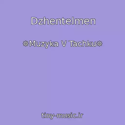 کاور آهنگ Dzhentelmen از ✵Muzyka V Tachku✵