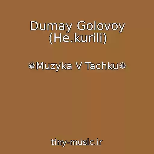 کاور آهنگ Dumay Golovoy (He.kurili) از ✵Muzyka V Tachku✵