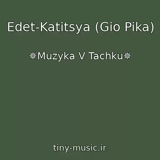 کاور آهنگ Edet-Katitsya (Gio Pika) از ✵Muzyka V Tachku✵