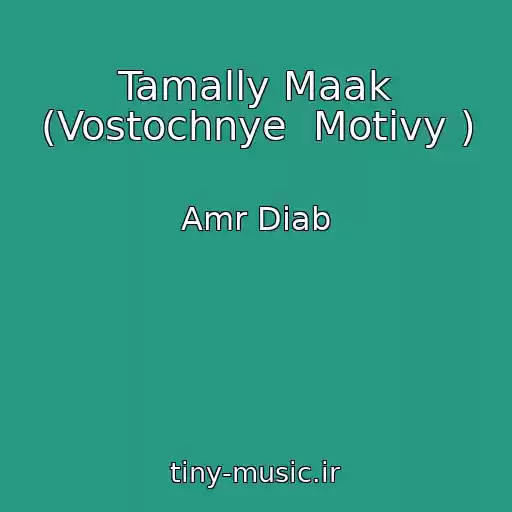 کاور آهنگ Tamally Maak (Vostochnye  Motivy ) از Amr Diab