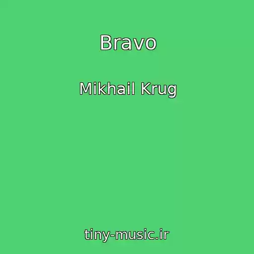 کاور آهنگ Bravo از Mikhail Krug