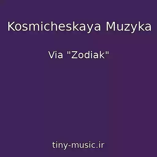 کاور آهنگ Kosmicheskaya Muzyka از Via "Zodiak"
